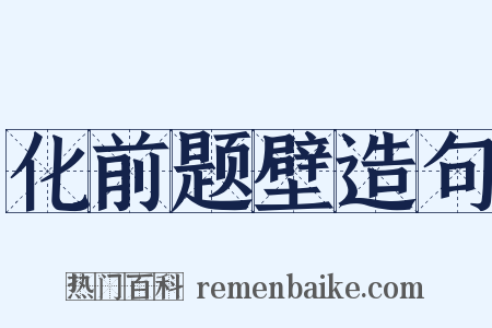 化前题壁造句是什么意思的图片